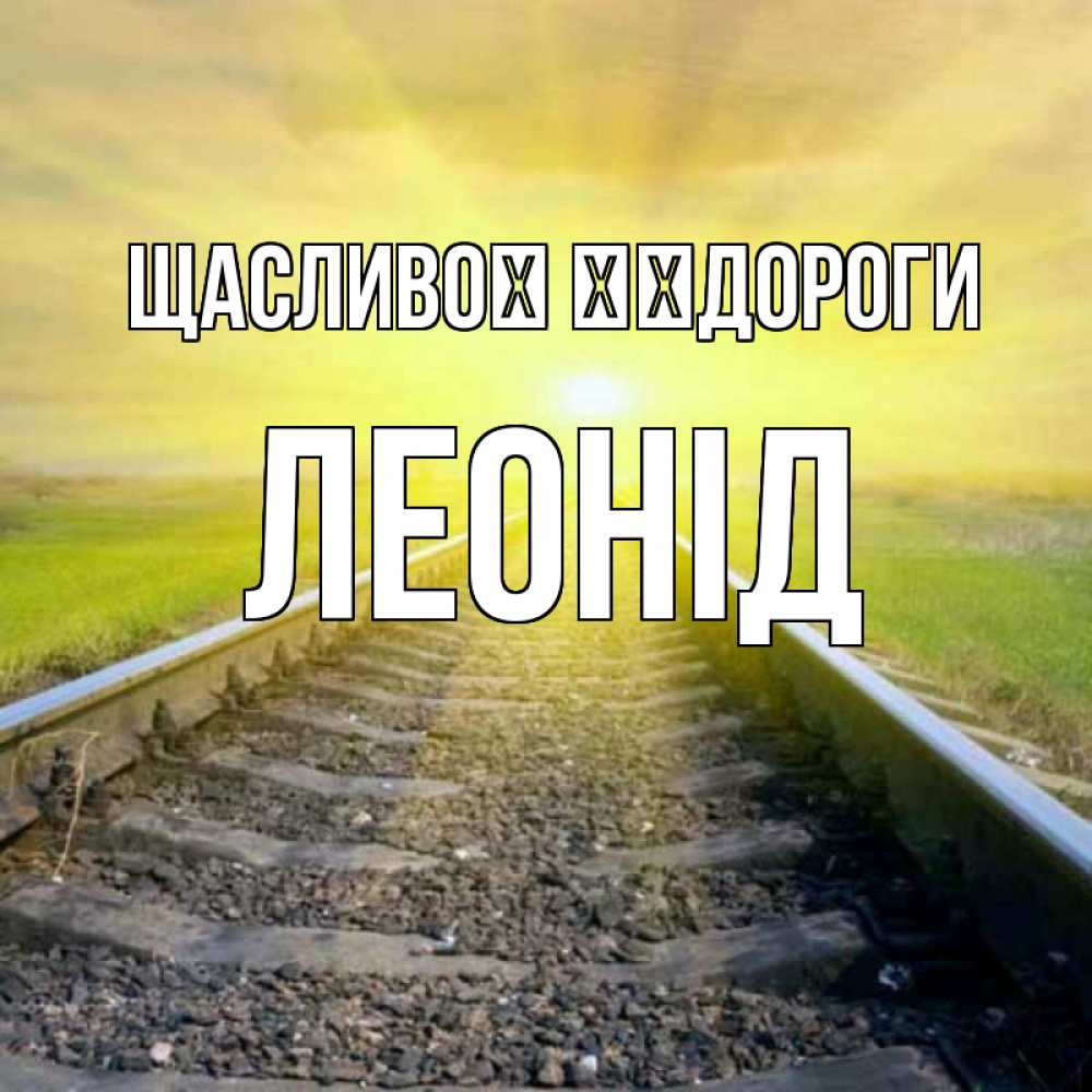 Открытка на каждый день з підписом, Леонід Щасливої ​​дороги красивая железная дорога Прикольна листівка з побажанням онлайн скачати безкоштовно 
