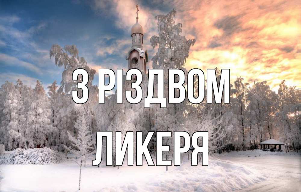 Открытка на каждый день з підписом, Ликеря З Різдвом лес, зима 2 Прикольна листівка з побажанням онлайн скачати безкоштовно 