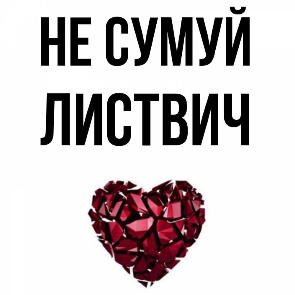 Открытка на каждый день з підписом, Листвич Не сумуй рубиновое сердечко Прикольна листівка з побажанням онлайн скачати безкоштовно 