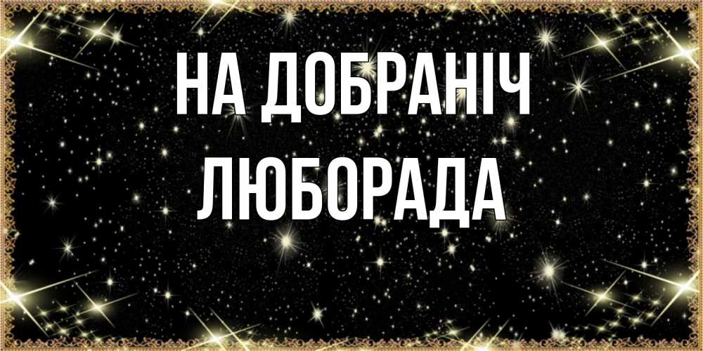 Открытка на каждый день з підписом, Люборада На добраніч засыпаем под звездами Прикольна листівка з побажанням онлайн скачати безкоштовно 