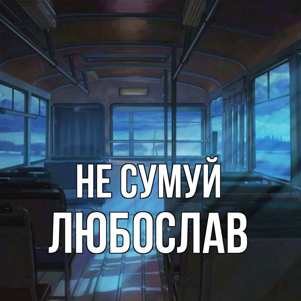 Открытка на каждый день з підписом, Любослав Не сумуй страшилка Прикольна листівка з побажанням онлайн скачати безкоштовно 