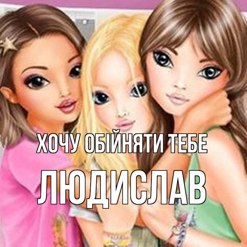 Открытка на каждый день з підписом, Людислав Хочу обійняти тебе красивые девчонки Прикольна листівка з побажанням онлайн скачати безкоштовно 