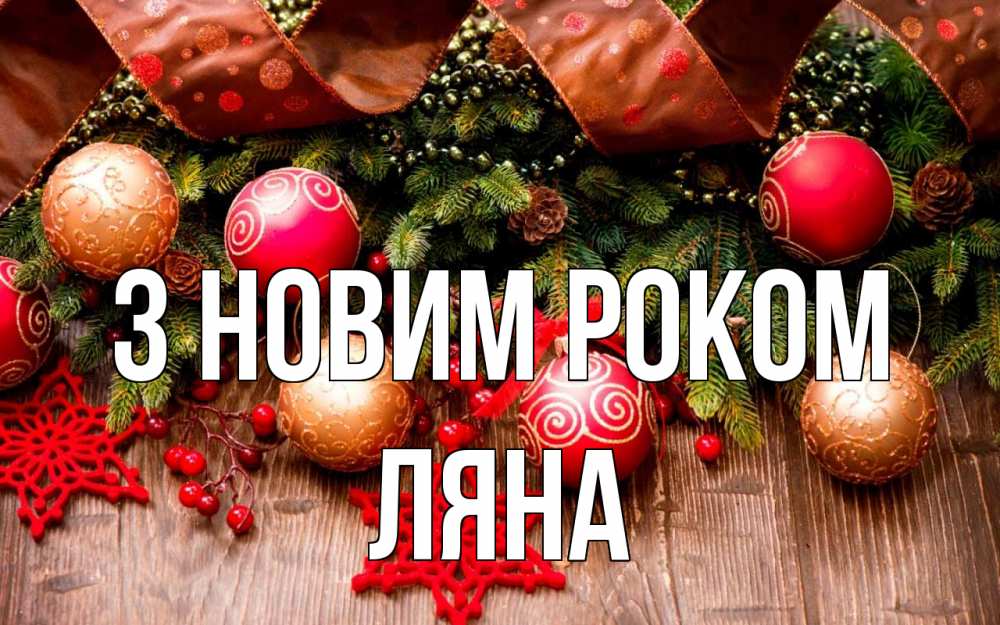 Открытка на каждый день з підписом, Ляна З новим роком новый год Прикольна листівка з побажанням онлайн скачати безкоштовно 
