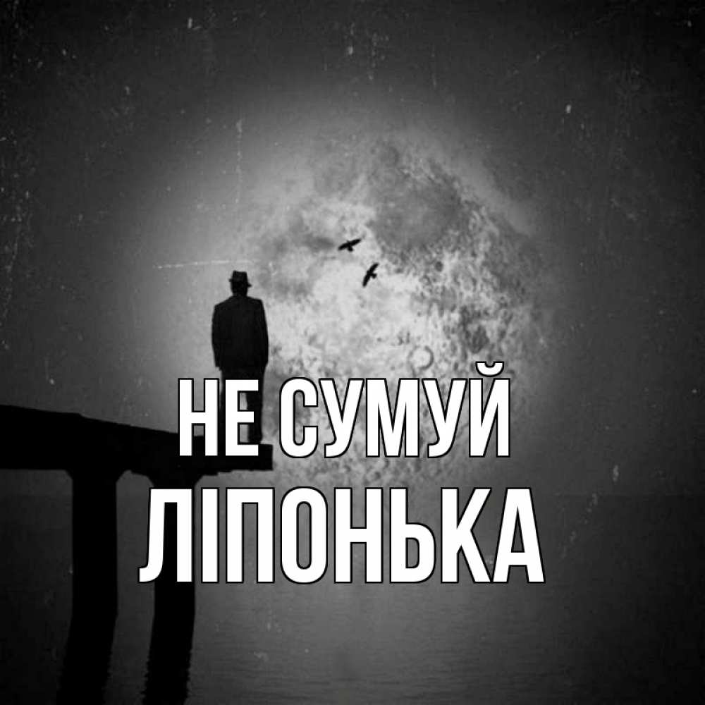 Открытка на каждый день з підписом, Ліпонька Не сумуй мужчина на мосту Прикольна листівка з побажанням онлайн скачати безкоштовно 