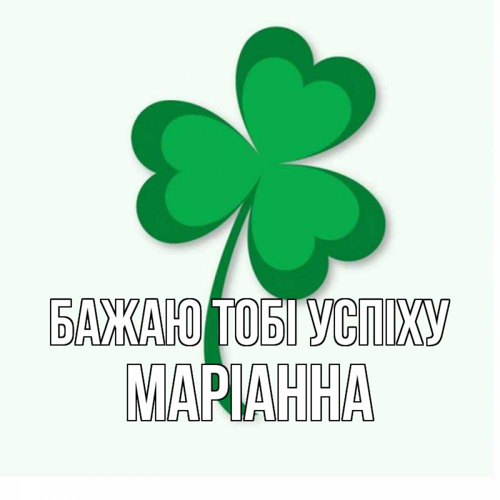 Открытка на каждый день з підписом, Маріанна Бажаю тобі успіху листья клевера 1 Прикольна листівка з побажанням онлайн скачати безкоштовно 