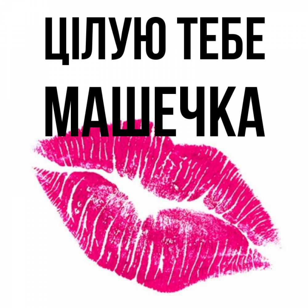 Открытка на каждый день з підписом, Машечка Цілую тебе след от помады Прикольна листівка з побажанням онлайн скачати безкоштовно 