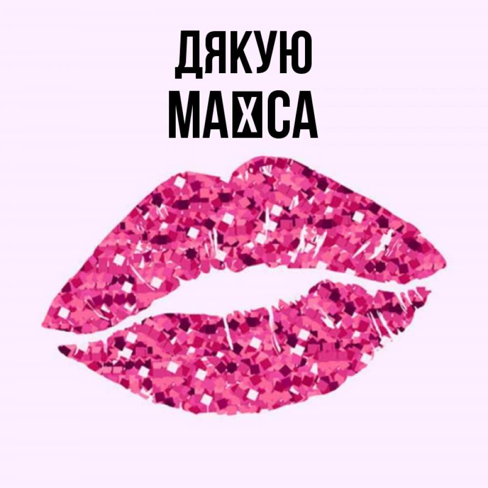 Открытка на каждый день з підписом, Маїса Дякую благодарю губы с блестками Прикольна листівка з побажанням онлайн скачати безкоштовно 