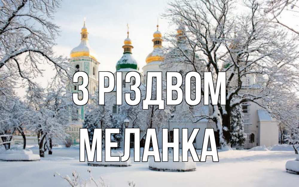 Открытка на каждый день з підписом, Меланка З Різдвом зима, церковь Прикольна листівка з побажанням онлайн скачати безкоштовно 