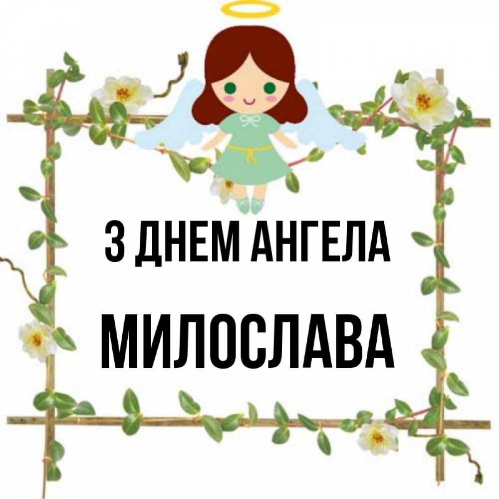 Открытка на каждый день з підписом, Милослава З Днем ангела Ангел с нимбом Прикольна листівка з побажанням онлайн скачати безкоштовно 