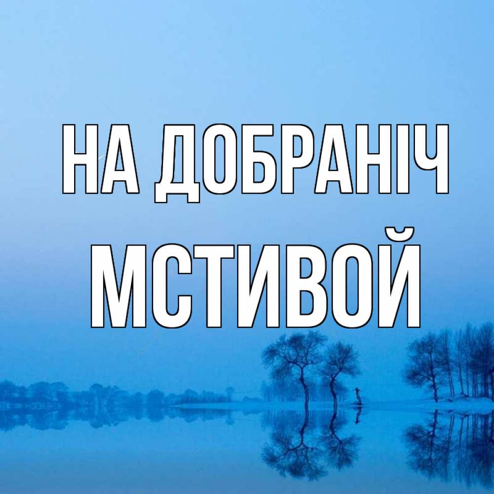 Открытка на каждый день з підписом, Мстивой На добраніч весна Прикольна листівка з побажанням онлайн скачати безкоштовно 