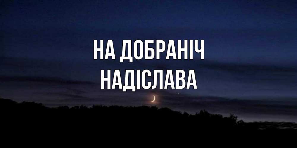 Открытка на каждый день з підписом, Надіслава На добраніч месяц Прикольна листівка з побажанням онлайн скачати безкоштовно 