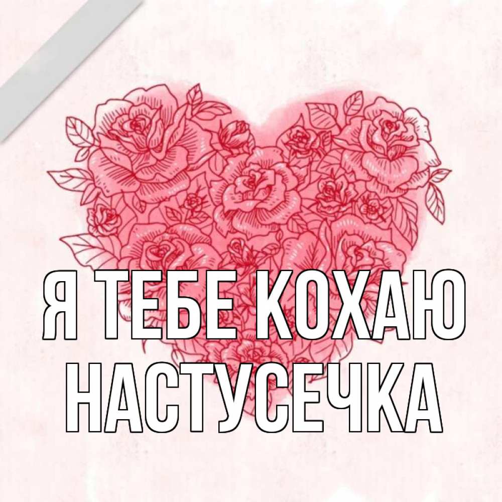 Открытка на каждый день з підписом, Настусечка Я тебе кохаю узоры Прикольна листівка з побажанням онлайн скачати безкоштовно 