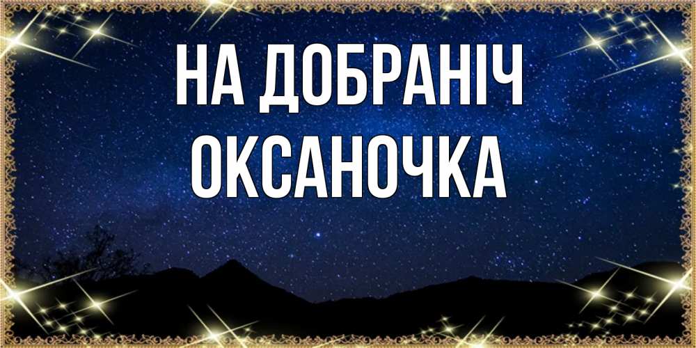 Открытка на каждый день з підписом, Оксаночка На добраніч млечный путь Прикольна листівка з побажанням онлайн скачати безкоштовно 