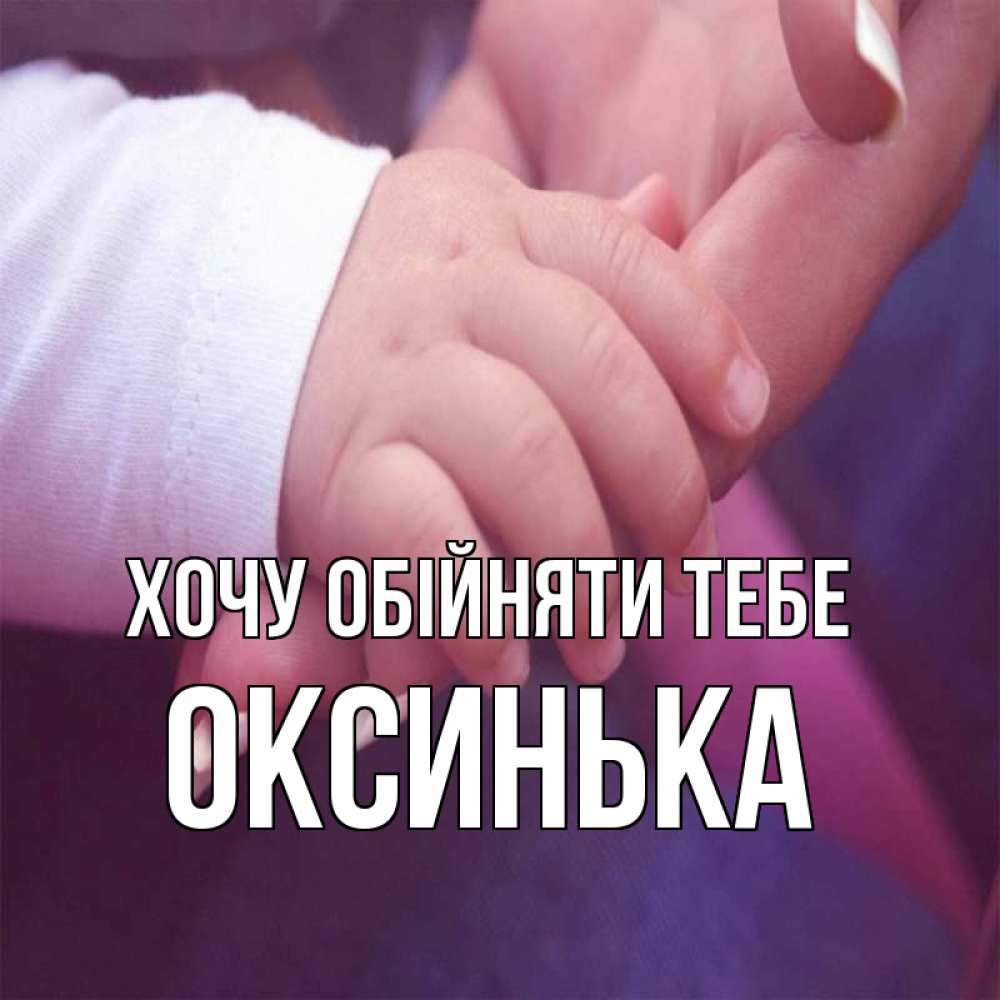 Открытка на каждый день з підписом, Оксинька Хочу обійняти тебе мама с ребенком Прикольна листівка з побажанням онлайн скачати безкоштовно 