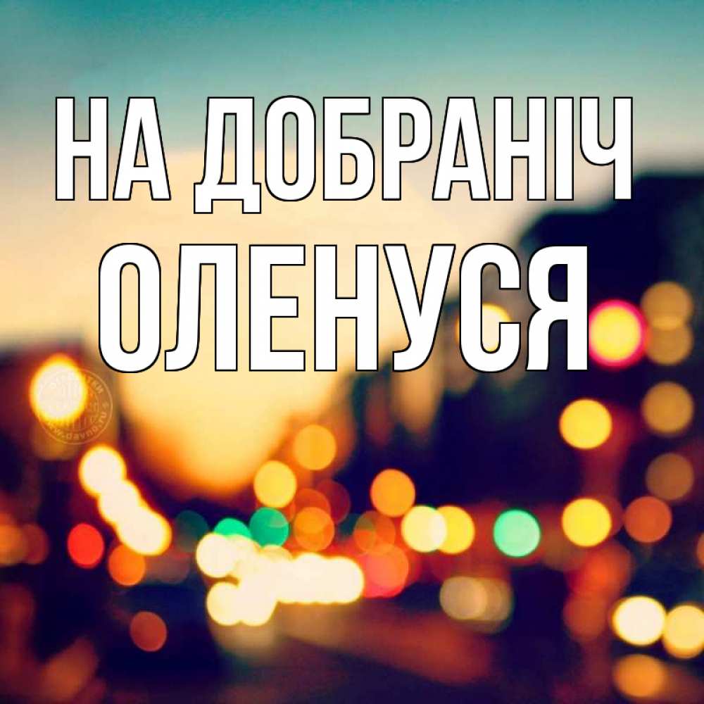 Открытка на каждый день з підписом, Оленуся На добраніч город Прикольна листівка з побажанням онлайн скачати безкоштовно 