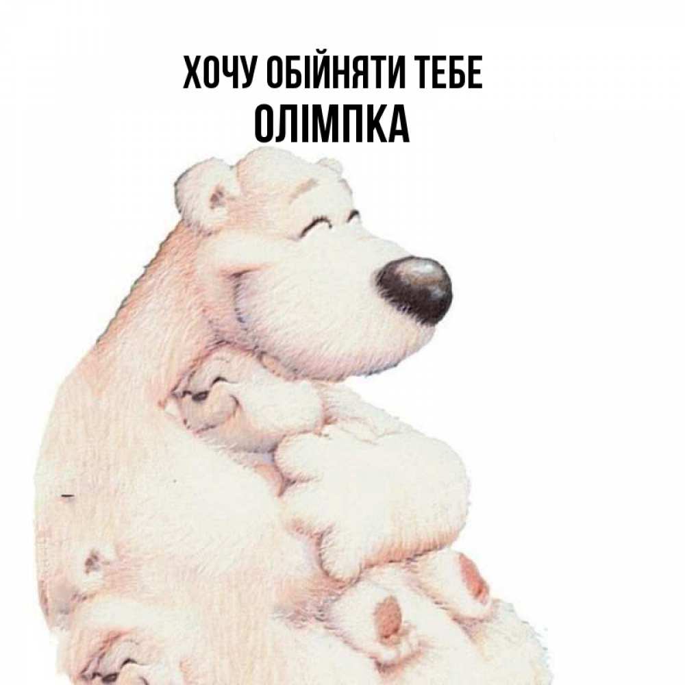Открытка на каждый день з підписом, Олімпка Хочу обійняти тебе мама белый медведь Прикольна листівка з побажанням онлайн скачати безкоштовно 