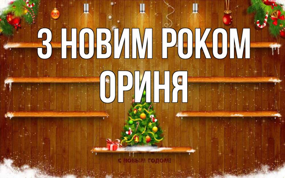Открытка на каждый день з підписом, Ориня З новим роком с новым годом Прикольна листівка з побажанням онлайн скачати безкоштовно 
