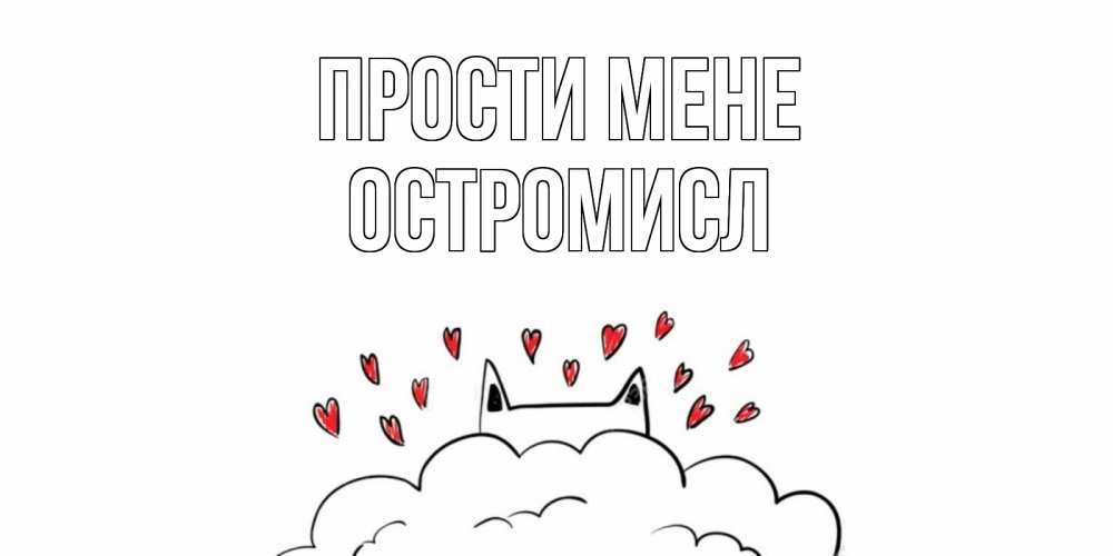 Открытка на каждый день з підписом, Остромисл Прости мене прости меня Прикольна листівка з побажанням онлайн скачати безкоштовно 