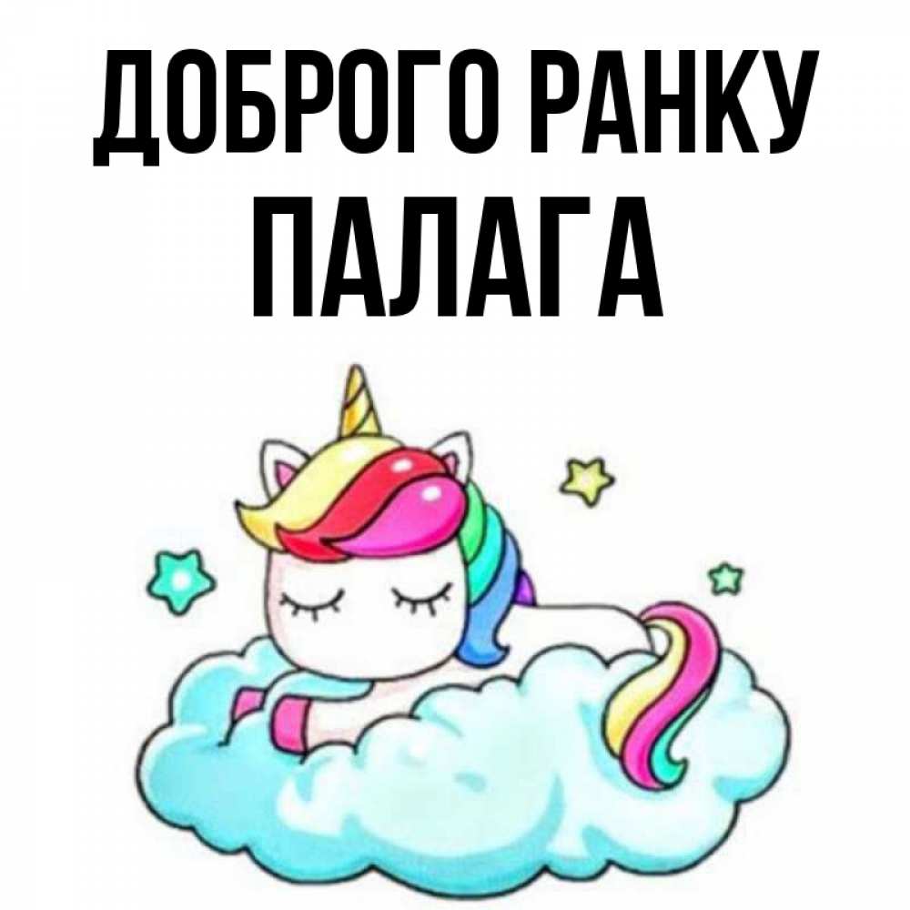 Открытка на каждый день з підписом, Палага Доброго ранку радужное утро Прикольна листівка з побажанням онлайн скачати безкоштовно 