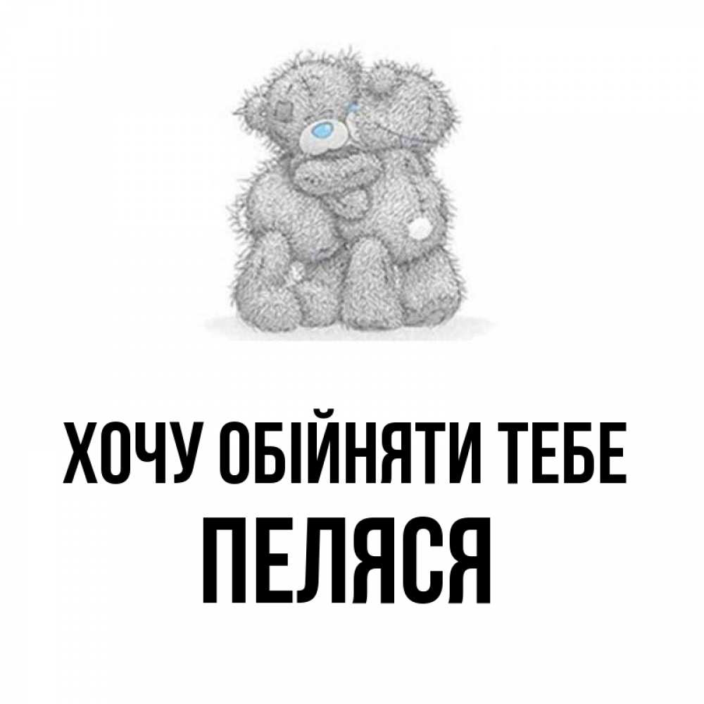 Открытка на каждый день з підписом, Пеляся Хочу обійняти тебе два теддика Прикольна листівка з побажанням онлайн скачати безкоштовно 