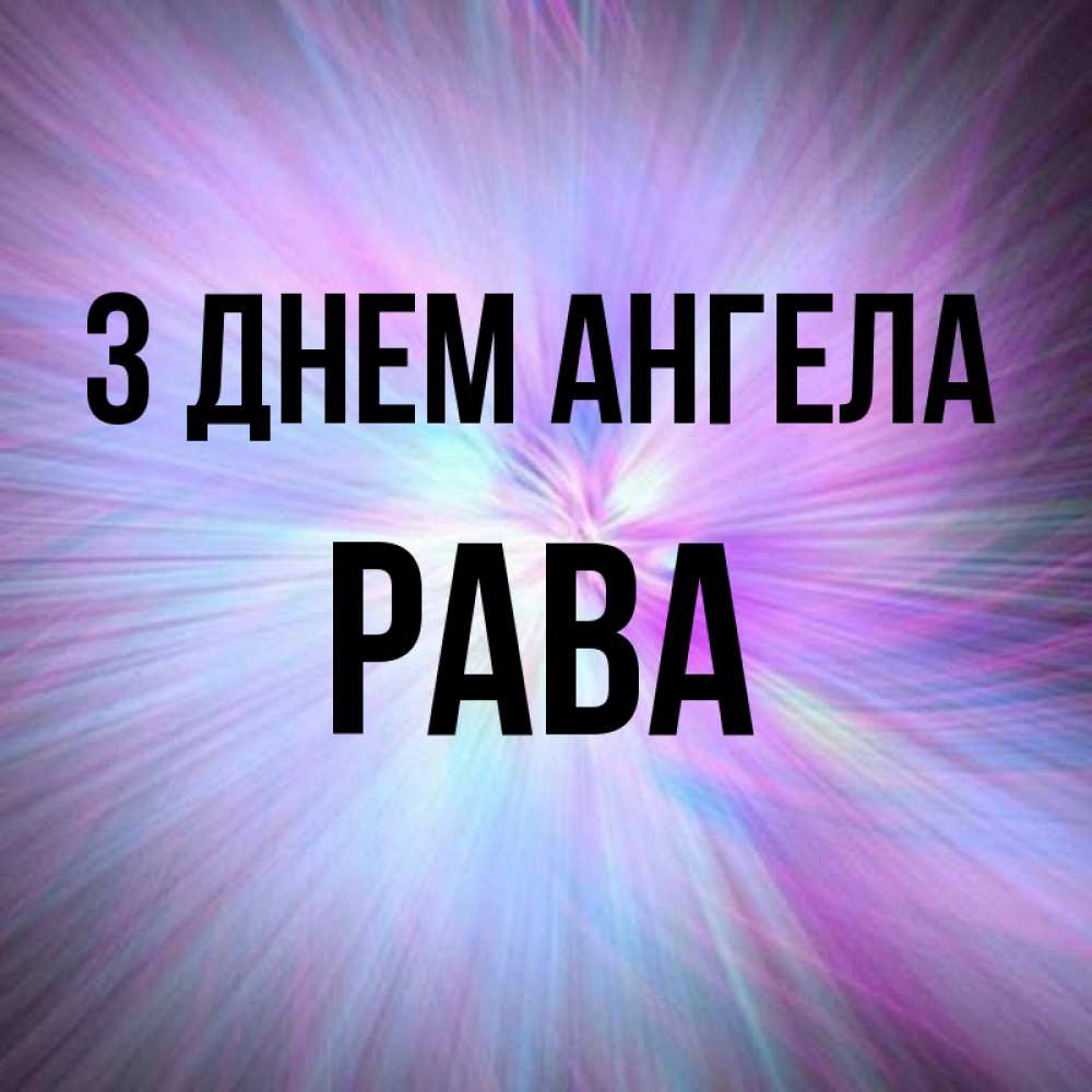 Открытка на каждый день з підписом, Рава З Днем ангела ангельский свет Прикольна листівка з побажанням онлайн скачати безкоштовно 