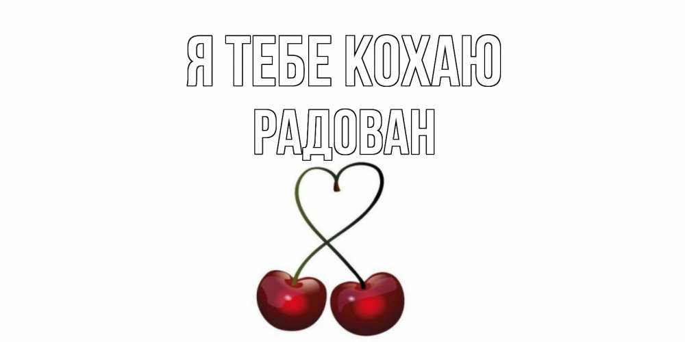 Открытка на каждый день з підписом, Радован Я тебе кохаю вишня Прикольна листівка з побажанням онлайн скачати безкоштовно 