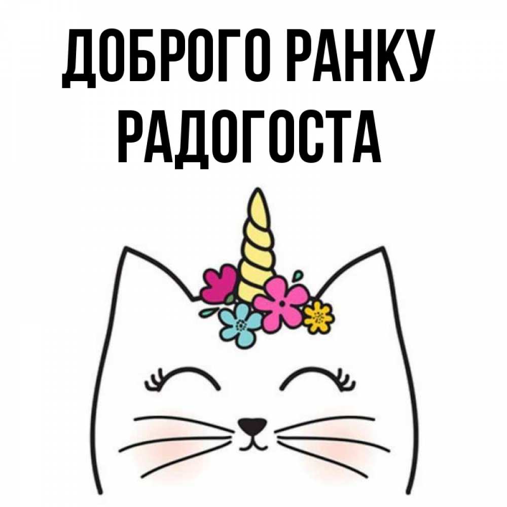 Открытка на каждый день з підписом, Радогоста Доброго ранку утречко Прикольна листівка з побажанням онлайн скачати безкоштовно 
