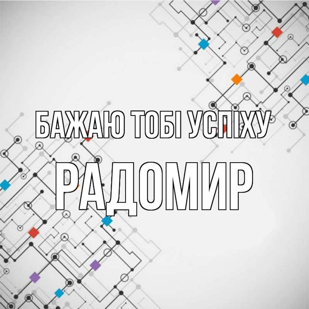 Открытка на каждый день з підписом, Радомир Бажаю тобі успіху на удач Прикольна листівка з побажанням онлайн скачати безкоштовно 