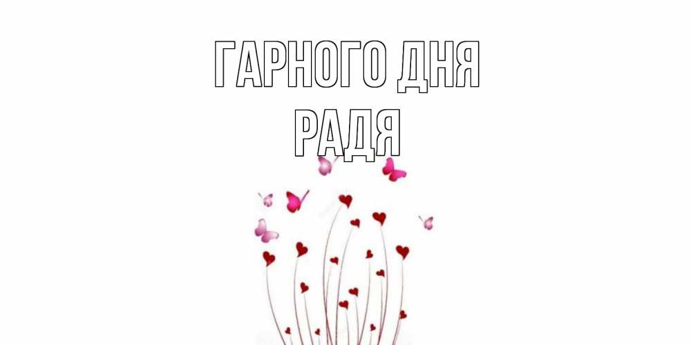 Открытка на каждый день з підписом, Радя Гарного дня отличного дня Прикольна листівка з побажанням онлайн скачати безкоштовно 