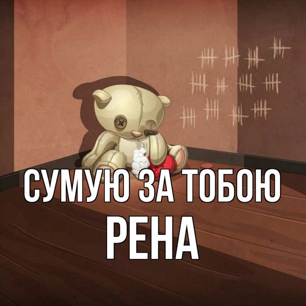 Открытка на каждый день з підписом, Рена Сумую за тобою скорее ко мне Прикольна листівка з побажанням онлайн скачати безкоштовно 