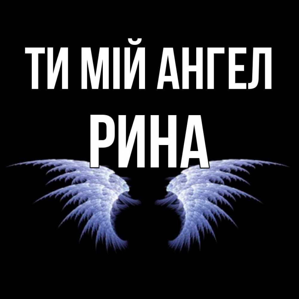 Открытка на каждый день з підписом, Рина Ти мій ангел ангельские крылья на черном фоне Прикольна листівка з побажанням онлайн скачати безкоштовно 