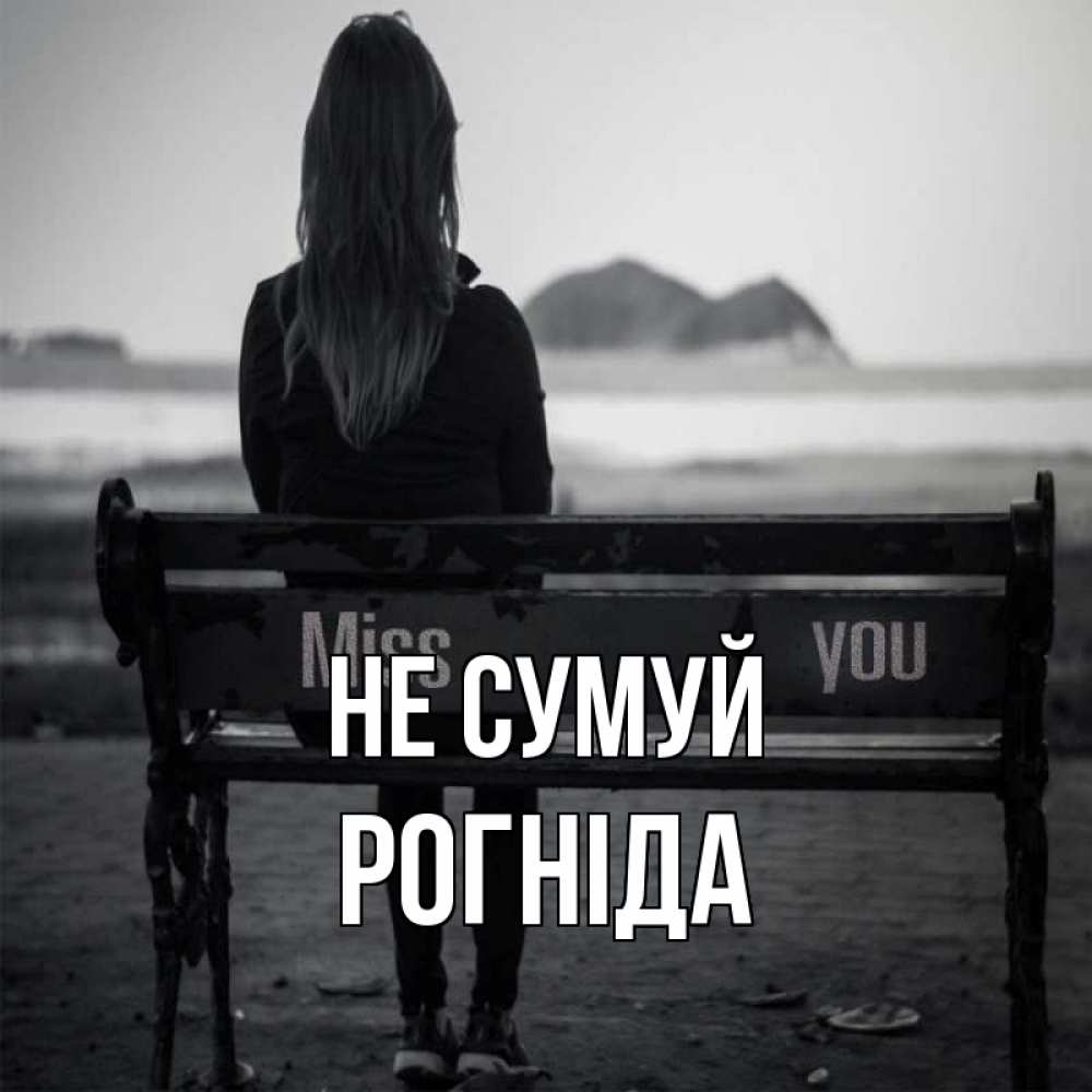 Открытка на каждый день з підписом, Рогніда Не сумуй смотрит на скалы Прикольна листівка з побажанням онлайн скачати безкоштовно 