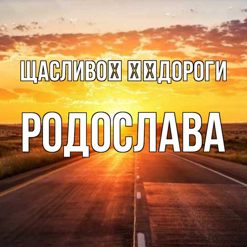 Открытка на каждый день з підписом, Родослава Щасливої ​​дороги солнечный свет, закат Прикольна листівка з побажанням онлайн скачати безкоштовно 