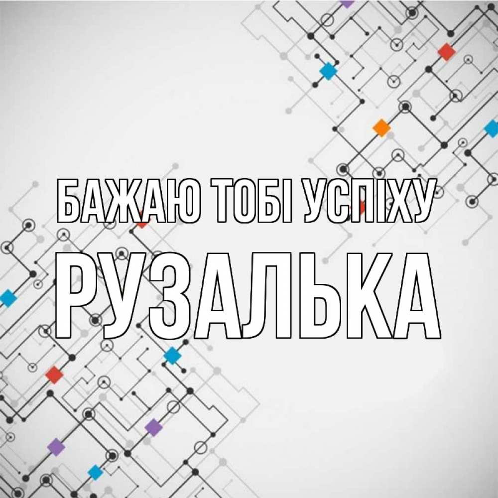 Открытка на каждый день з підписом, Рузалька Бажаю тобі успіху на удач Прикольна листівка з побажанням онлайн скачати безкоштовно 