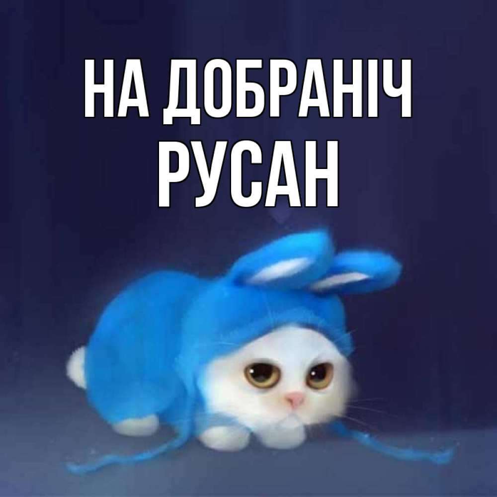 Открытка на каждый день з підписом, Русан На добраніч кот в голубом костюме кролика с ушками Прикольна листівка з побажанням онлайн скачати безкоштовно 