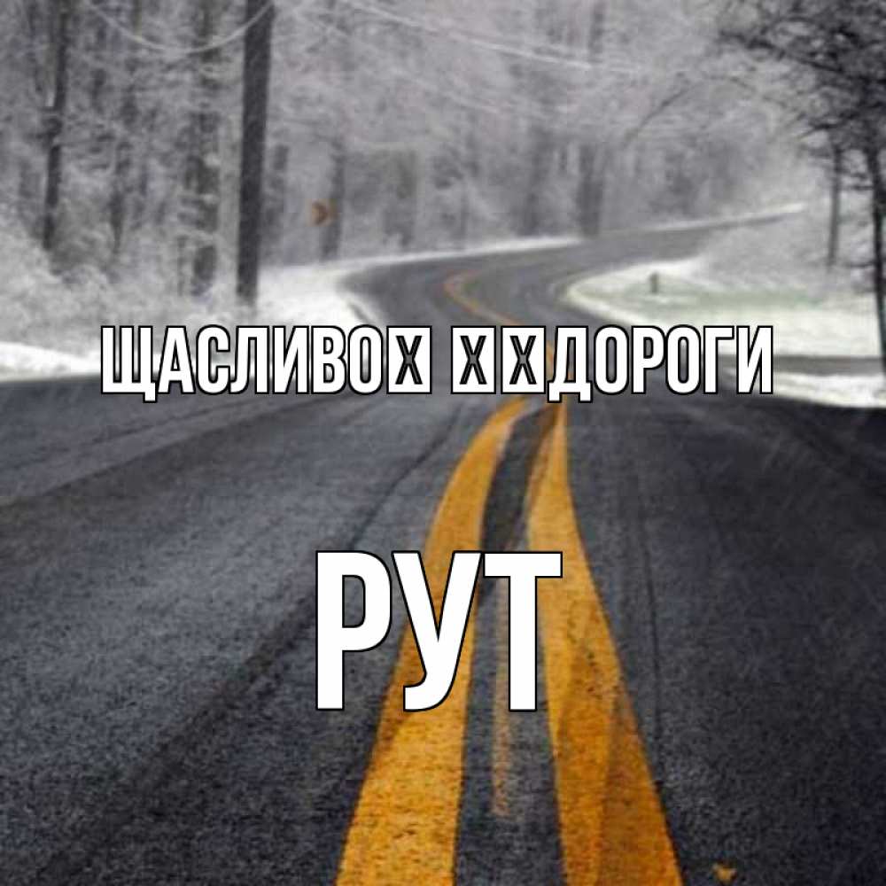 Открытка на каждый день з підписом, Рут Щасливої ​​дороги хорошего вам путешествия Прикольна листівка з побажанням онлайн скачати безкоштовно 