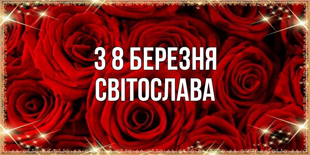 Открытка на каждый день з підписом, Світослава З 8 БЕРЕЗНЯ открытка для любимой Прикольна листівка з побажанням онлайн скачати безкоштовно 