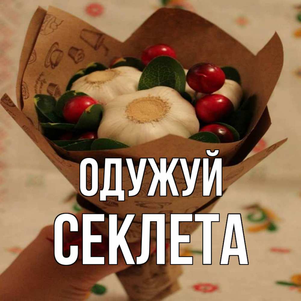 Открытка на каждый день з підписом, Секлета Одужуй букет из фитонцидов и витамина c Прикольна листівка з побажанням онлайн скачати безкоштовно 