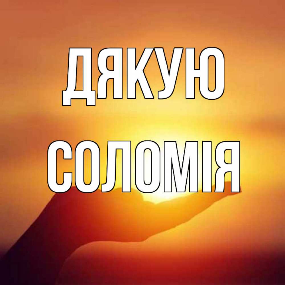 Открытка на каждый день з підписом, Соломія Дякую закат Прикольна листівка з побажанням онлайн скачати безкоштовно 