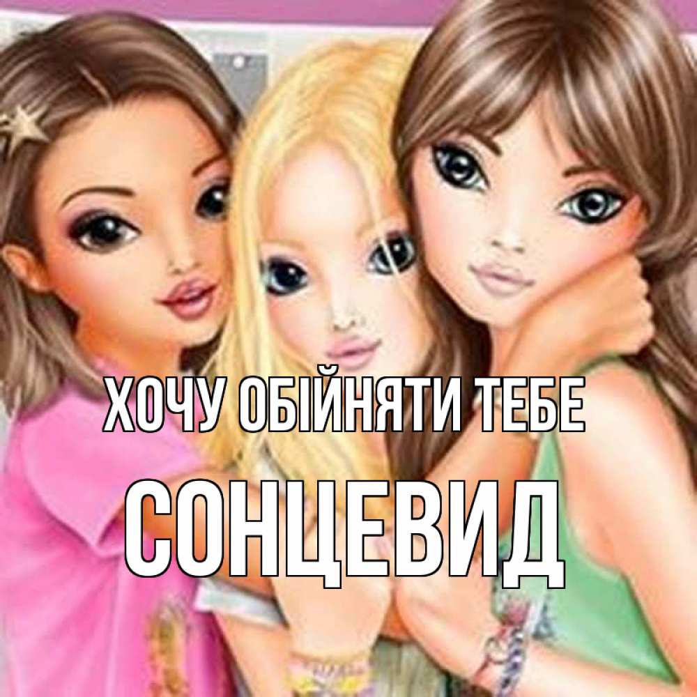Открытка на каждый день з підписом, Сонцевид Хочу обійняти тебе красивые девчонки Прикольна листівка з побажанням онлайн скачати безкоштовно 