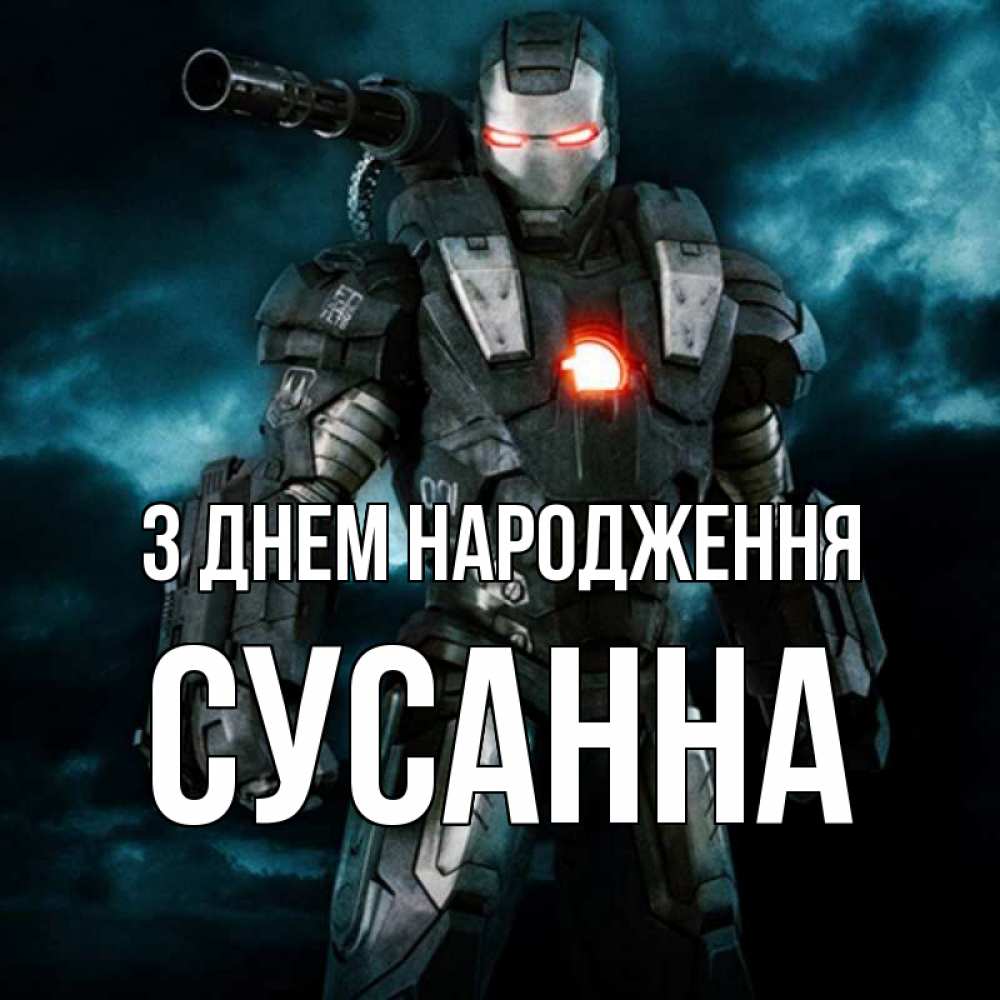Открытка на каждый день з підписом, Сусанна З Днем народження марвел супергерой в новом костюме Прикольна листівка з побажанням онлайн скачати безкоштовно 