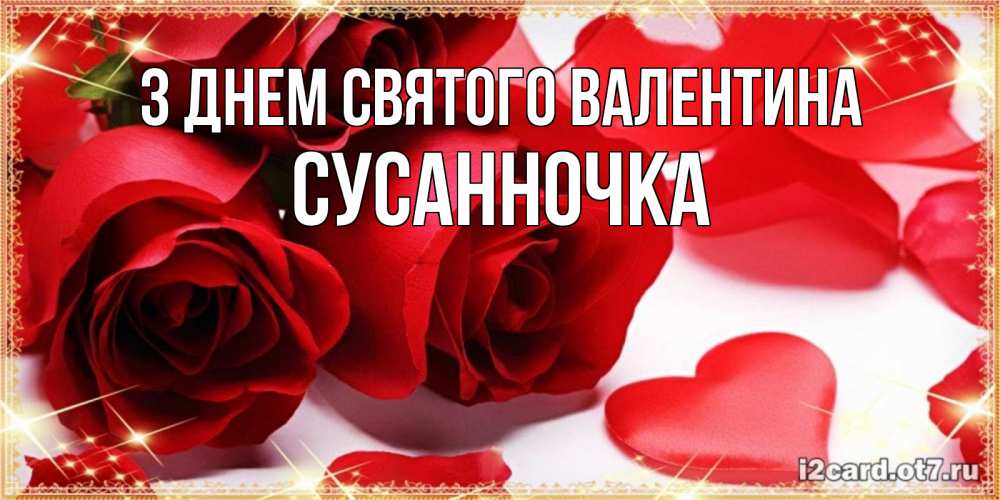 Открытка на каждый день з підписом, Сусанночка З Днем Святого Валентина открытки на день всех влюбленных скачать бесплатно Прикольна листівка з побажанням онлайн скачати безкоштовно 