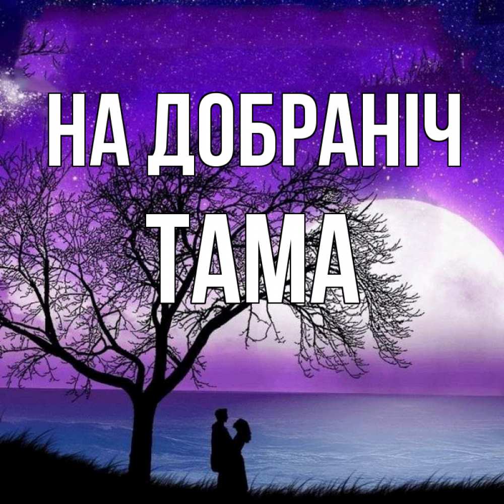 Открытка на каждый день з підписом, Тама На добраніч огромная луна и парочка Прикольна листівка з побажанням онлайн скачати безкоштовно 