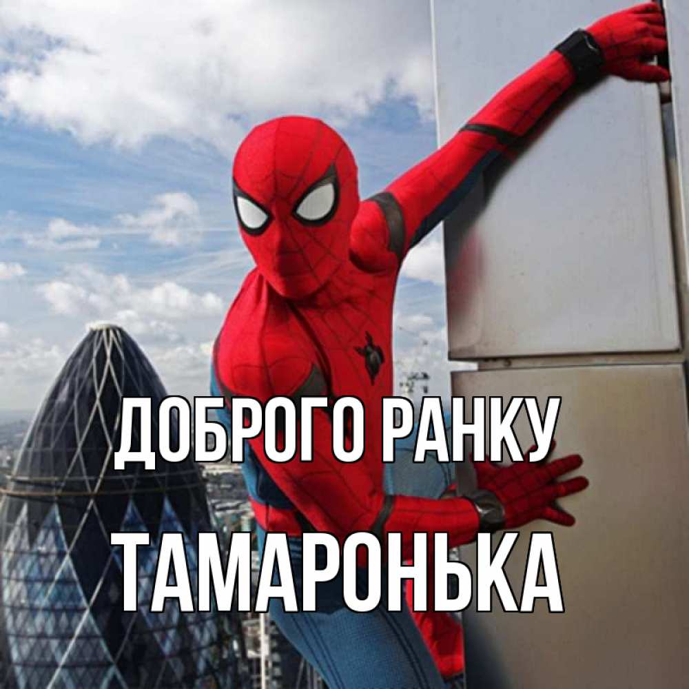 Открытка на каждый день з підписом, Тамаронька Доброго ранку марвел герои Прикольна листівка з побажанням онлайн скачати безкоштовно 