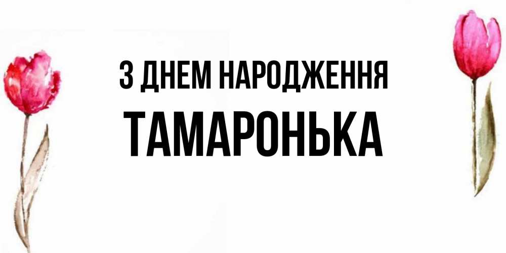 Открытка на каждый день з підписом, Тамаронька З Днем народження открытки акварелью с цветами Прикольна листівка з побажанням онлайн скачати безкоштовно 