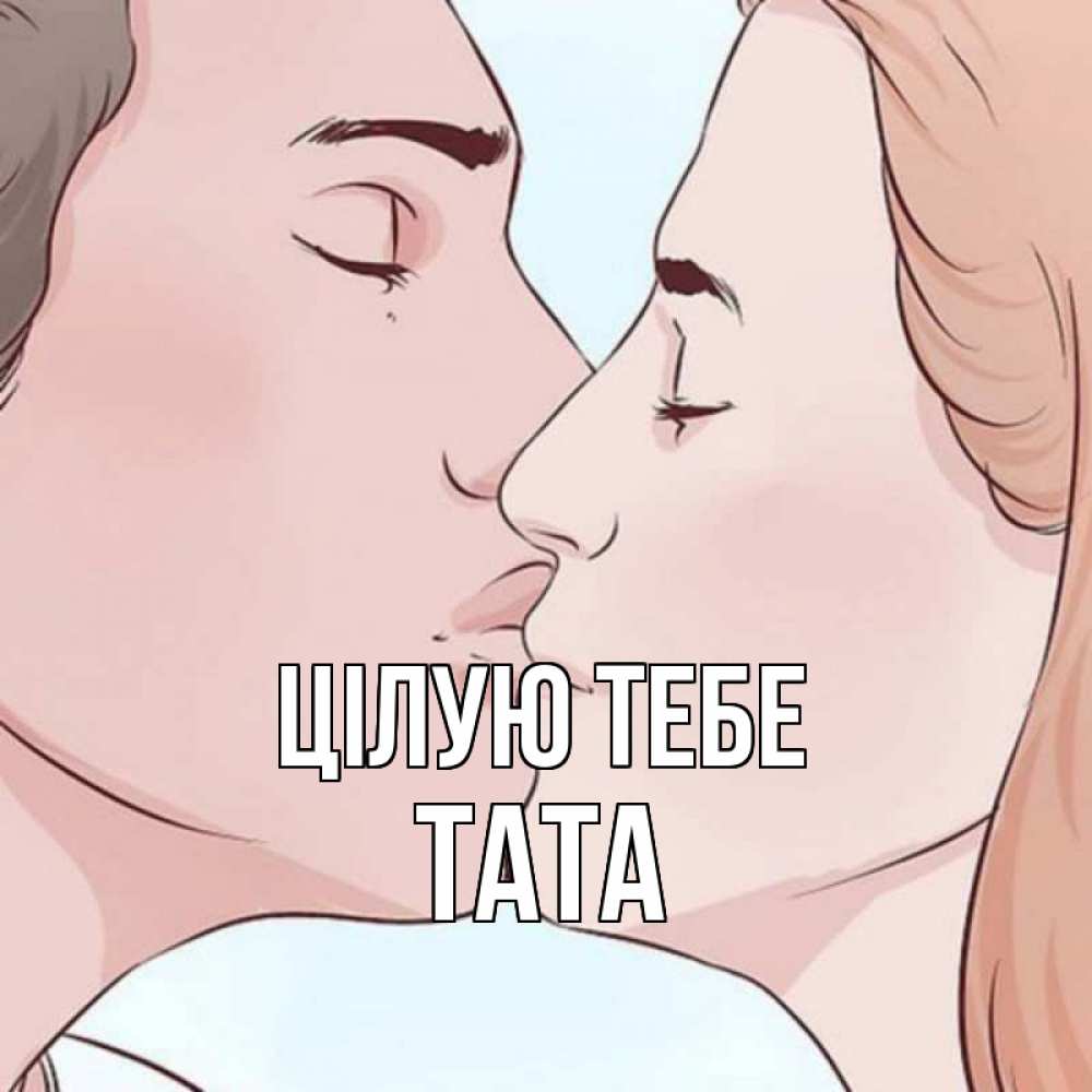 Открытка на каждый день з підписом, Тата Цілую тебе скачать бесплатно открытки про поцелуи Прикольна листівка з побажанням онлайн скачати безкоштовно 