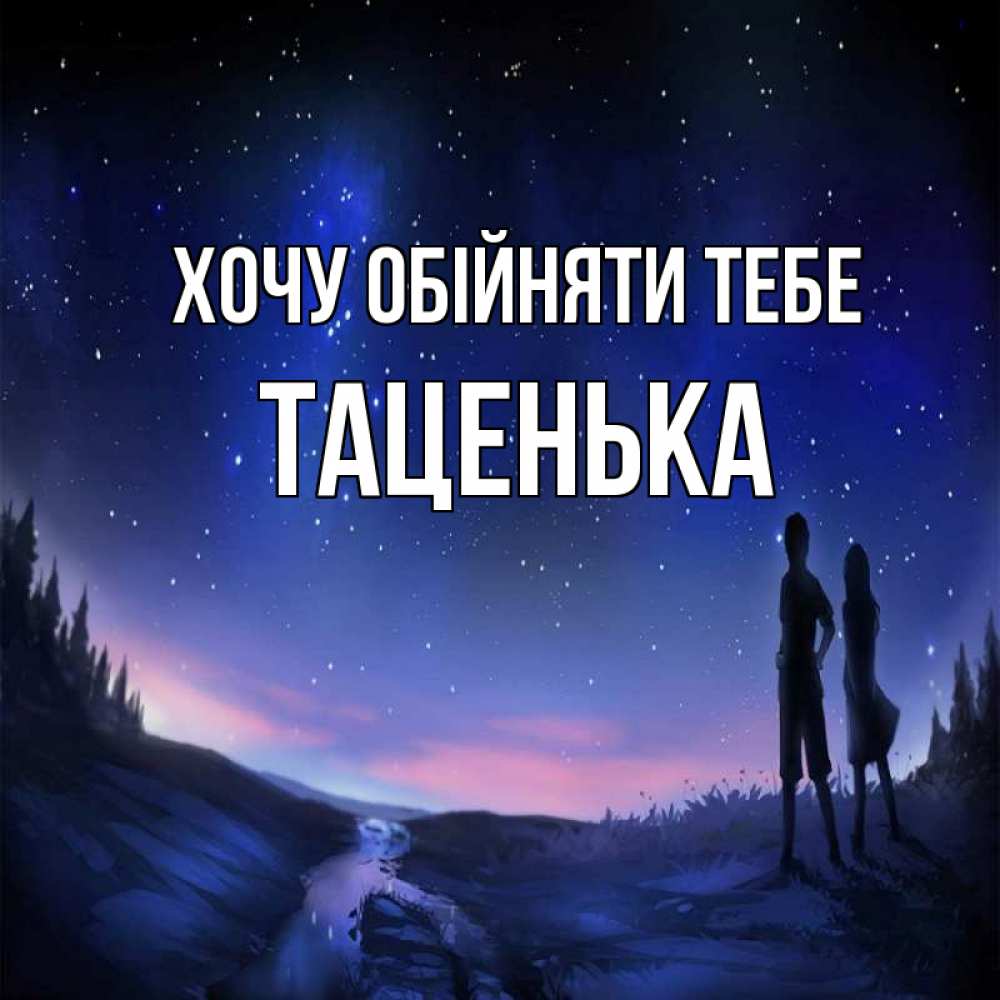 Открытка на каждый день з підписом, Таценька Хочу обійняти тебе абстракция 1 Прикольна листівка з побажанням онлайн скачати безкоштовно 
