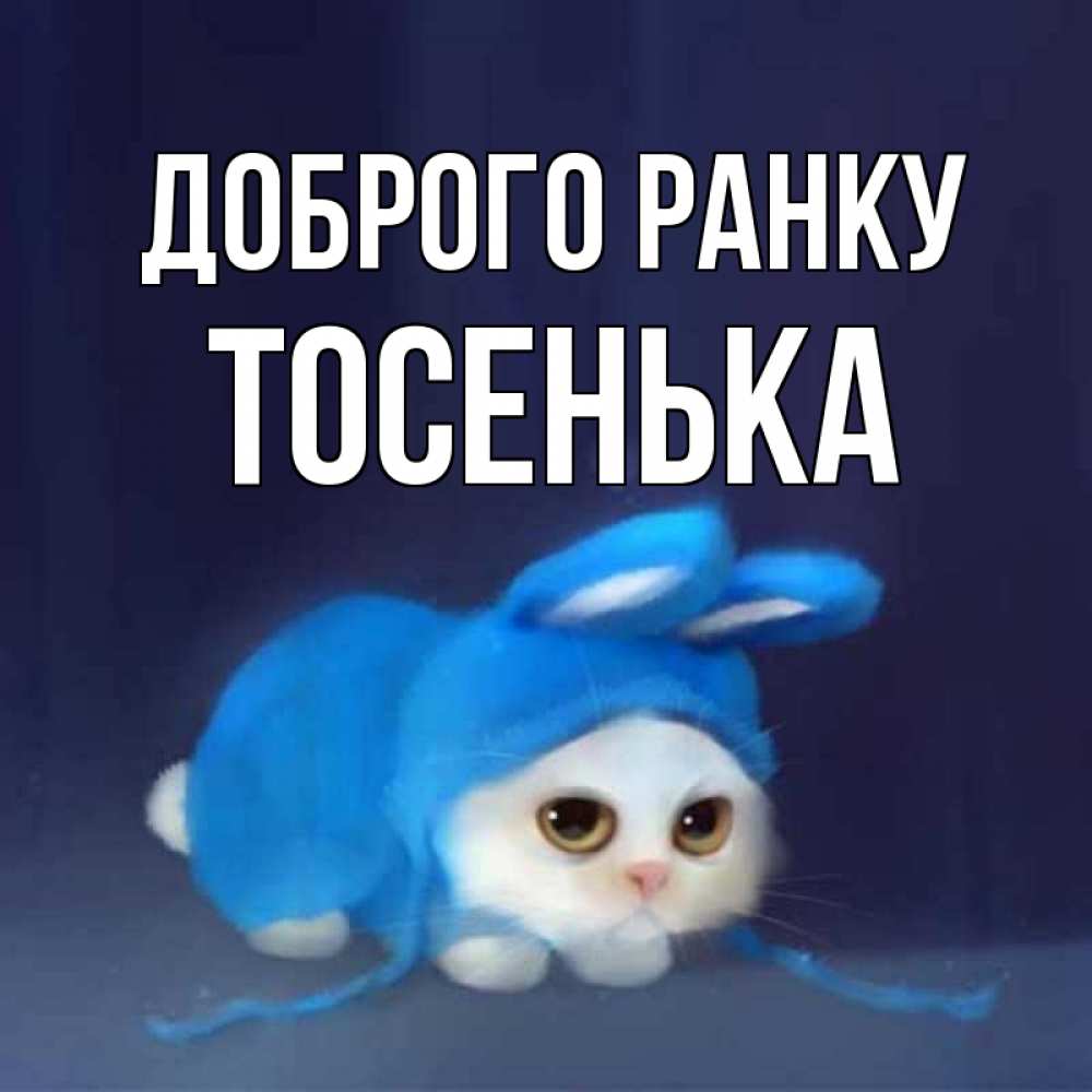 Открытка на каждый день з підписом, Тосенька Доброго ранку открытки красивые скачать бесплатно Прикольна листівка з побажанням онлайн скачати безкоштовно 
