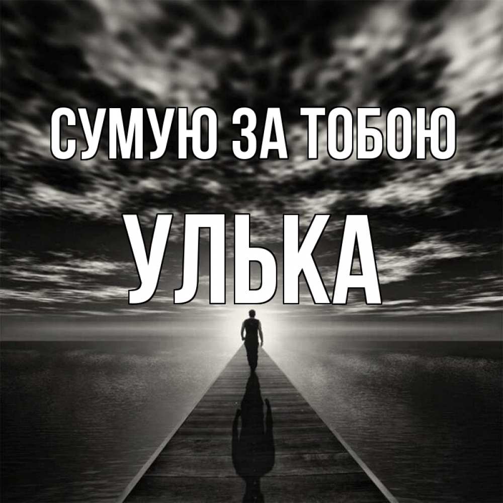 Открытка на каждый день з підписом, Улька Сумую за тобою к тебе Прикольна листівка з побажанням онлайн скачати безкоштовно 