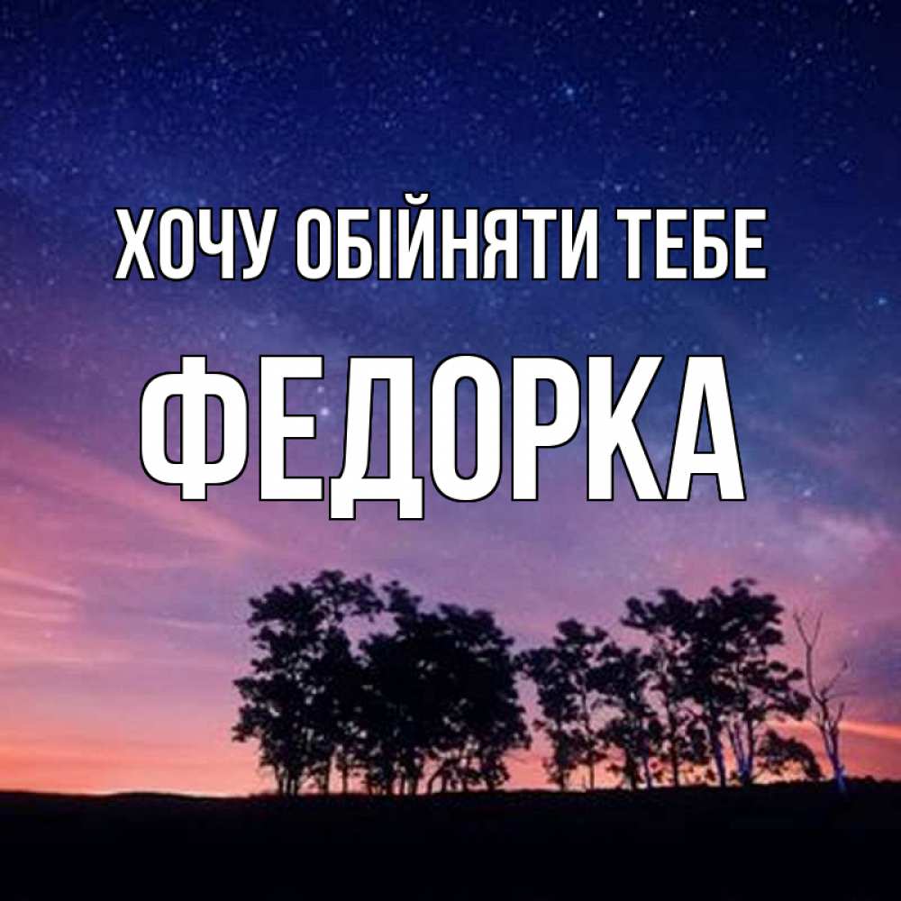 Открытка на каждый день з підписом, Федорка Хочу обійняти тебе силуэты деревьев Прикольна листівка з побажанням онлайн скачати безкоштовно 